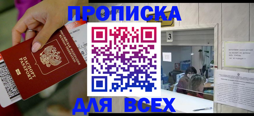 прописка для работы в Пласте